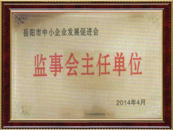 岳陽(yáng)中小企業(yè)發(fā)展促進(jìn)會(huì)監(jiān)事會(huì)主任單位